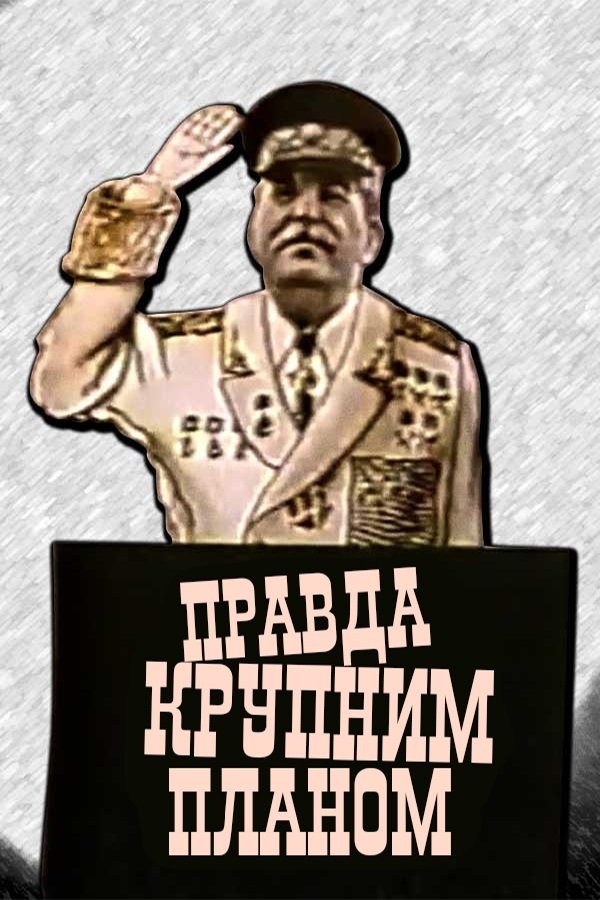 Постер Правда крупним планом